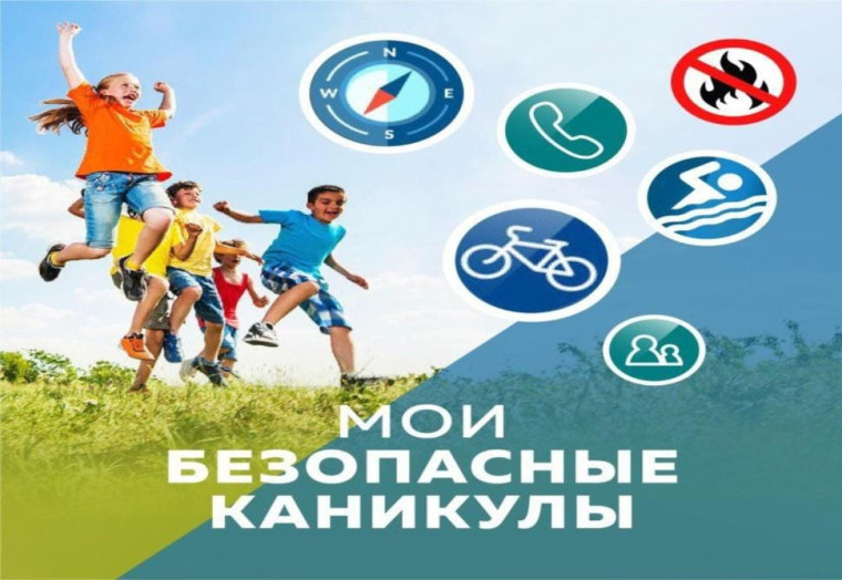 «Безопасное лето - 2025».